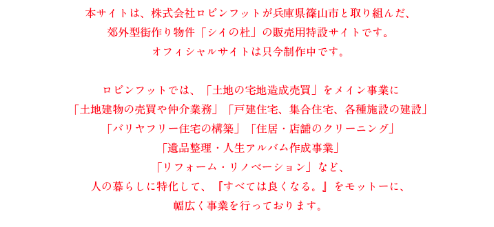 株式会社ロビンフット紹介